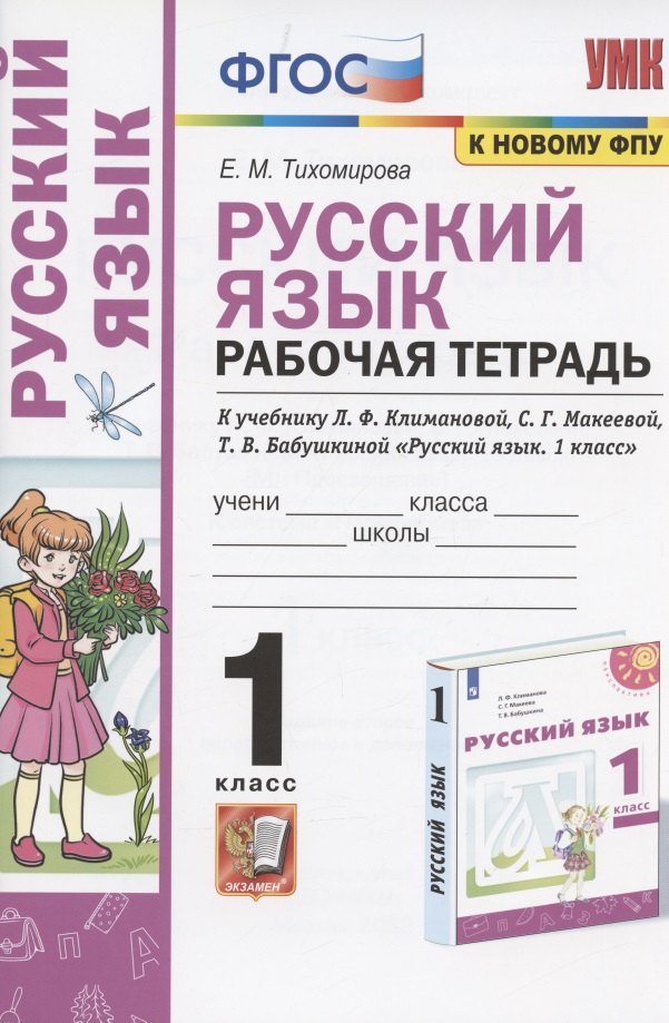 Русский язык. 1 класс. Рабочая тетрадь. К учебнику Л.Ф. Климановой, С.Г. Макеевой, Т.В. Бабушкиной "Русский язык. 1 класс" (М.: Просвещение). К системе "Перспектива"