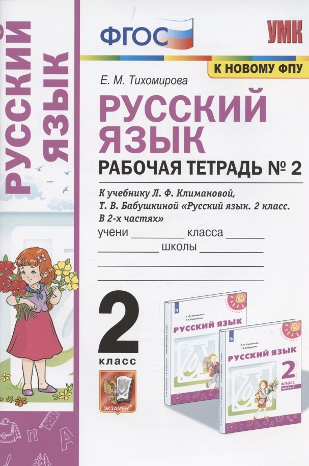 Русский язык. 2 класс. Рабочая тетрадь № 2. К учебнику Л.Ф. Климановой, Т.В. Бабушкиной "Русский язык. 2 класс. В 2-х частях. Часть 2" (М.: Просвещение). К системе "Перспектива"