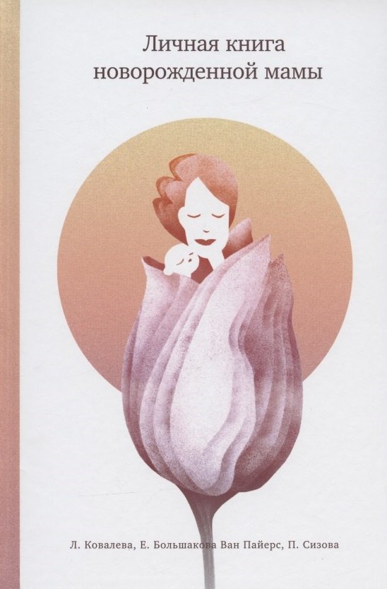 Личная книга новорожденной мамы