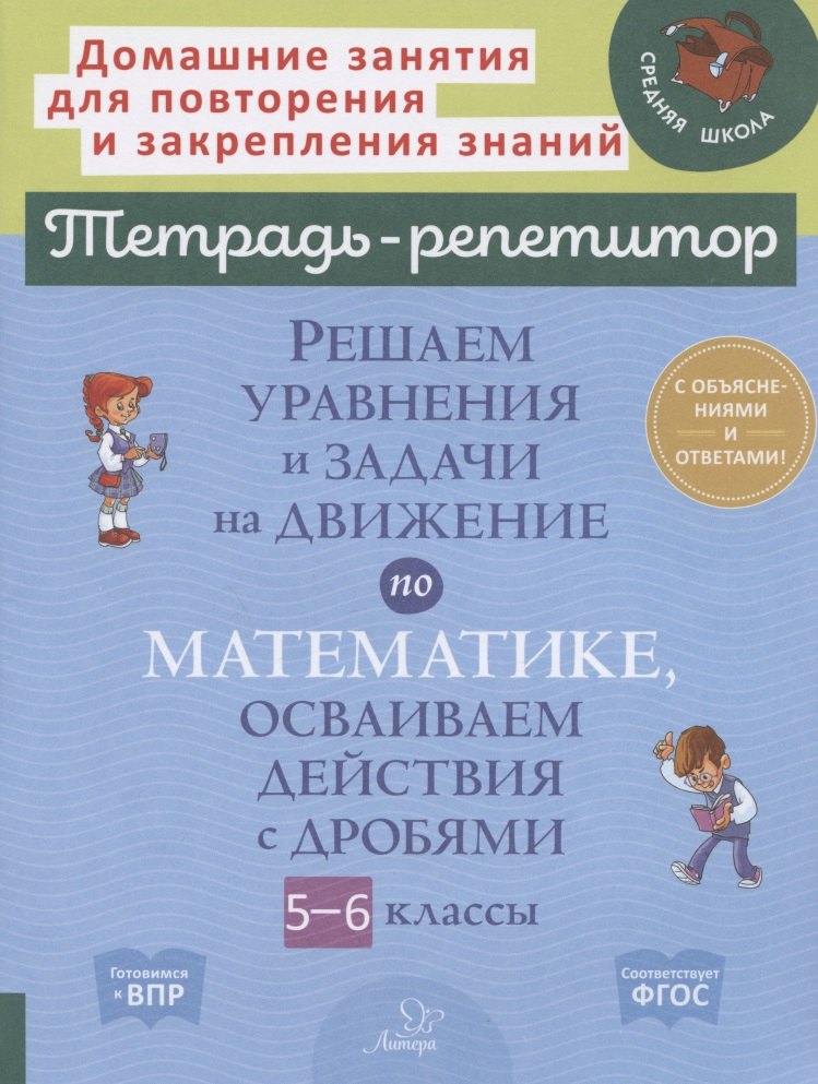 Решаем уравнения и задачи на движение по математике, осваиваем действия с дробями. 5-6 классы