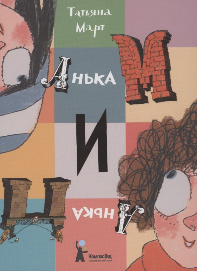 Анька М и Анька П