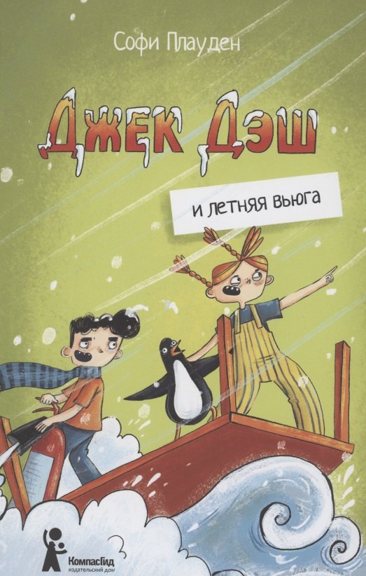 Джек Дэш и летняя вьюга