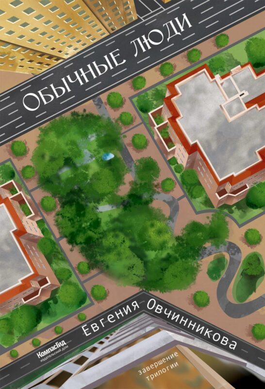 Обычные Люди. Роман112061