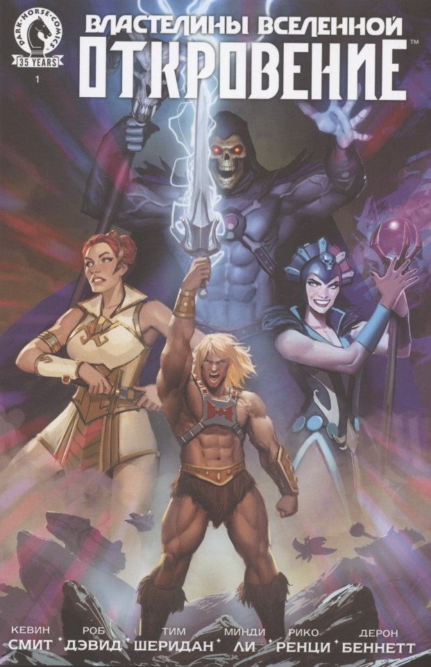 Комикс Властелины Вселенной: Откровение. Выпуск 1