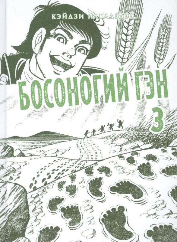 Босоногий Гэн. Книга 3 (Hadashi no Gen / Barefoot Gen). Манга