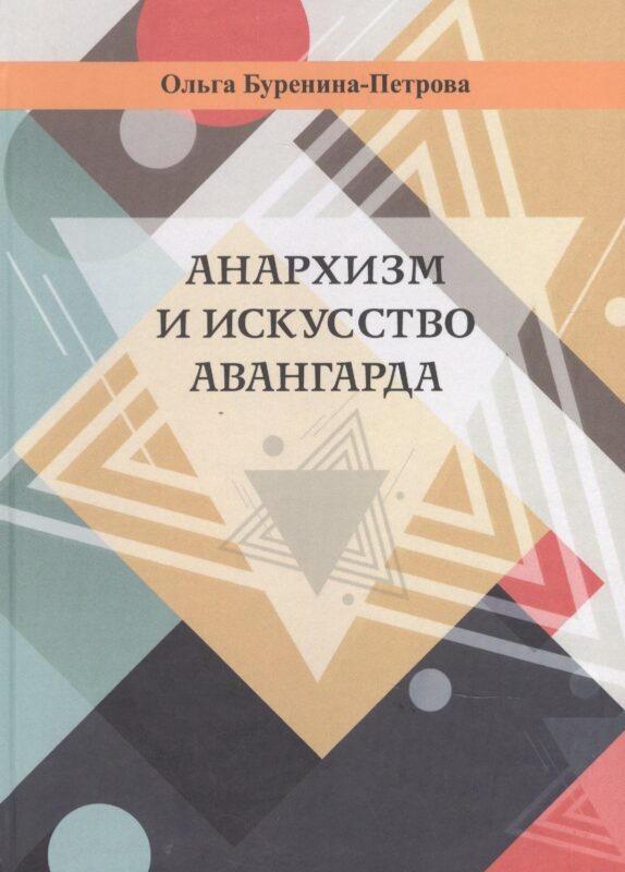 Анархизм и искусство авангарда