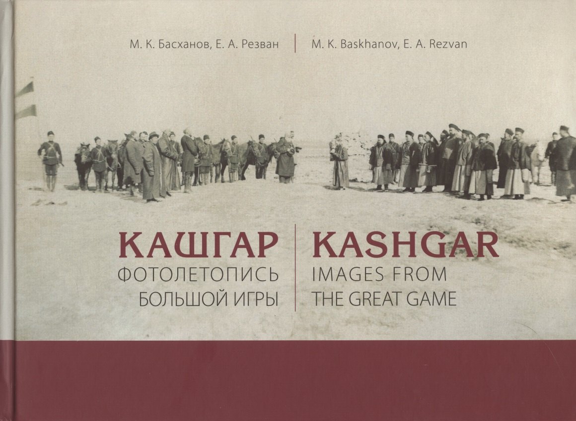 Кашгар. Фотолетопись Большой игры (коллекции Н.Ф. Петровского и Я.Я. Лютша в собрании МАЭ РАН)