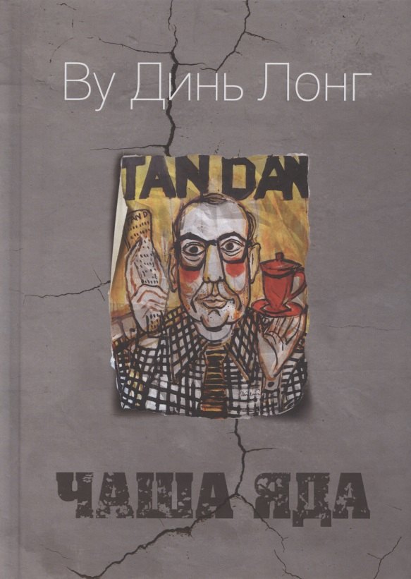 Чаша яда. Комедия