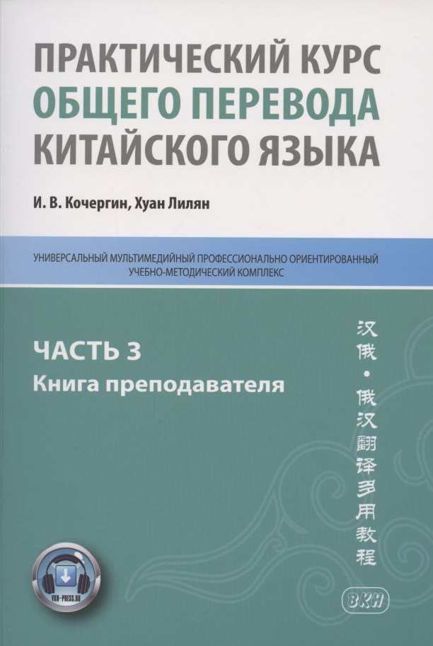 Практический курс общего перевода китайского языка. Универсальный мультимедийный профессионально ориентированный учебно-методический комплекс. В 3 частях. Часть 3. Книга преподавателя