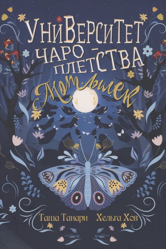 Университет Чароплетства. Мотылек. Кн. 1