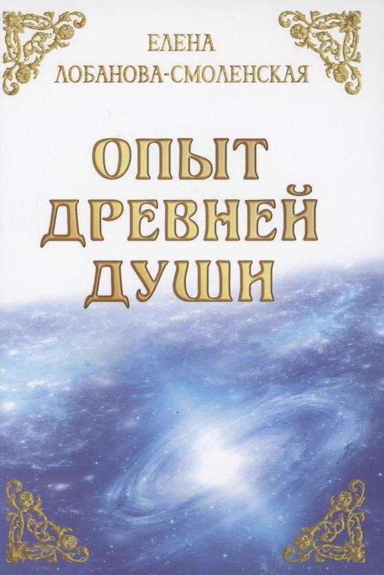 Опыт древней души