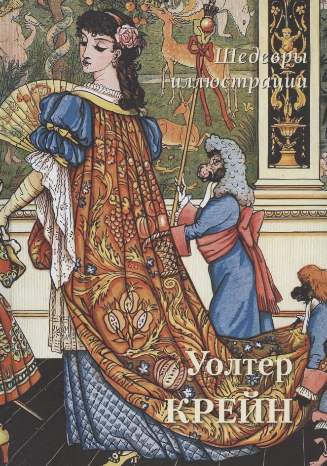 Уолтер Крейн. Шедевры иллюстрации