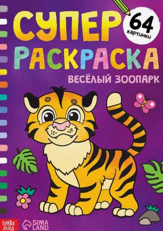 Суперраскраска "Весёлый зоопарк"