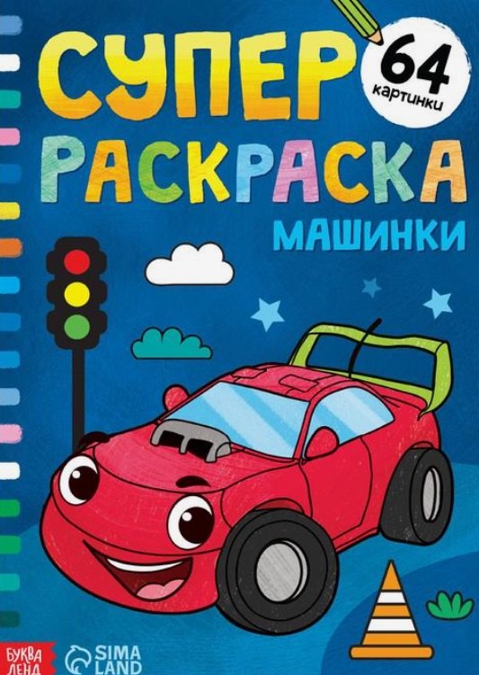 Суперраскраска "Машинки"