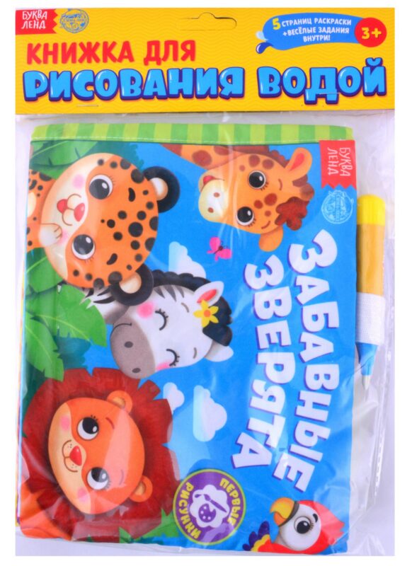 Книжка для рисования водой "Весёлый зоопарк" с водным маркером