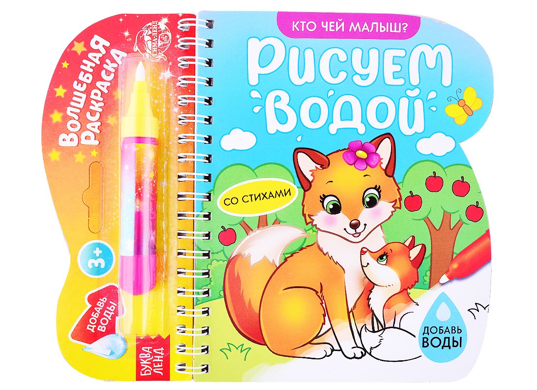 Книжка-раскраска «Рисуем водой. Кто чей малыш?