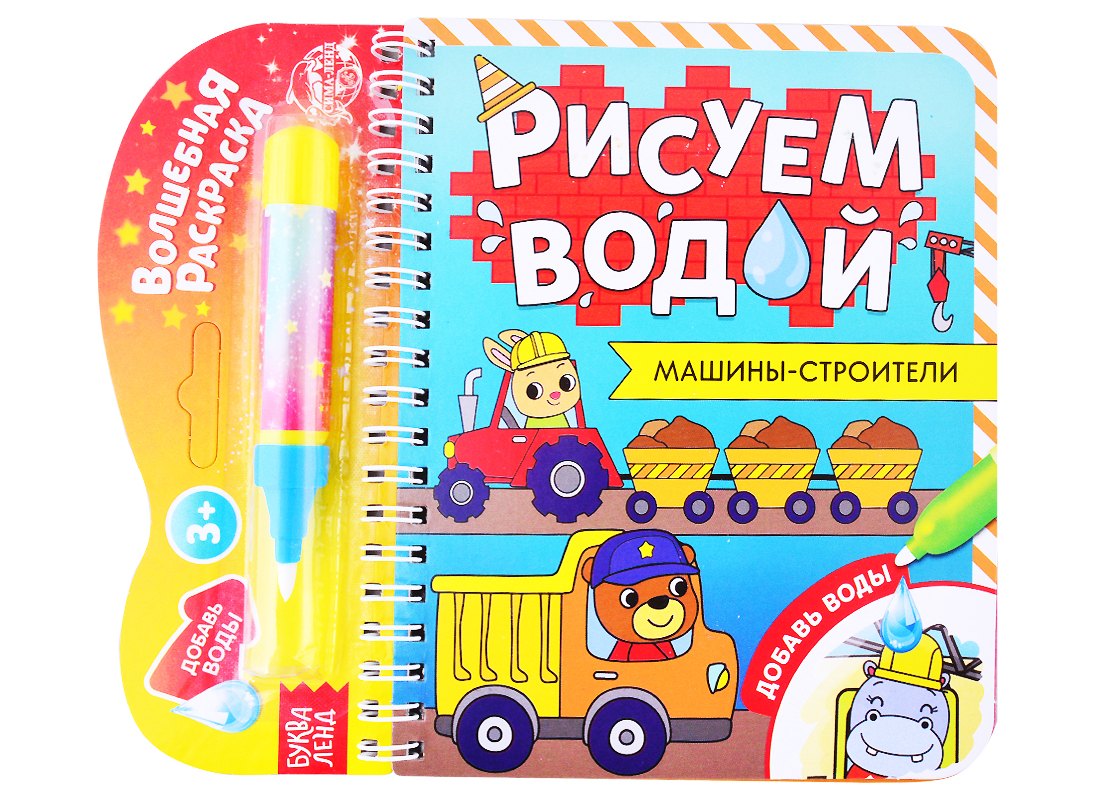 Книжка- раскраска "Рисуем водой. Машины-строители"
