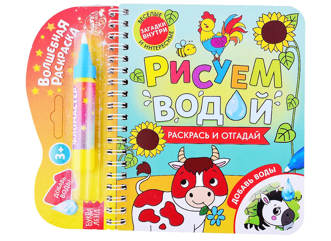 Книжка-раскраска "Рисуем водой. Раскрась и отгадай"