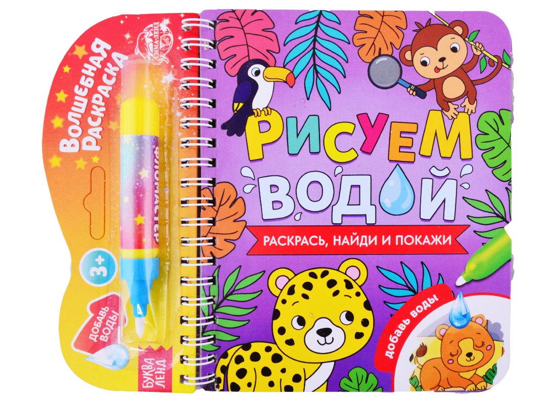 Книжка- раскраска "Рисуем водой. Раскрась, найди и покажи"