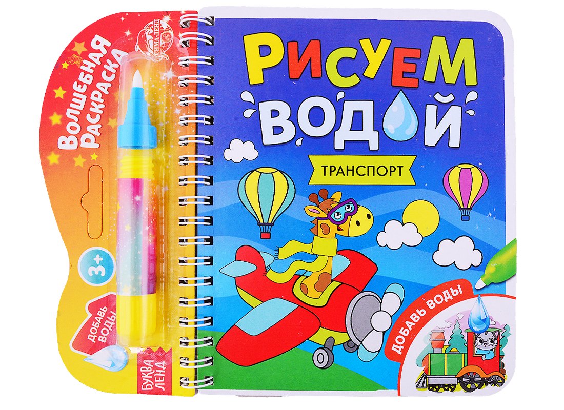 Книжка- раскраска "Рисуем водой. Транспорт"