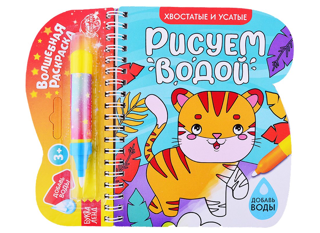 Книжка-раскраска "Рисуем водой. Хвостатые и усатые"