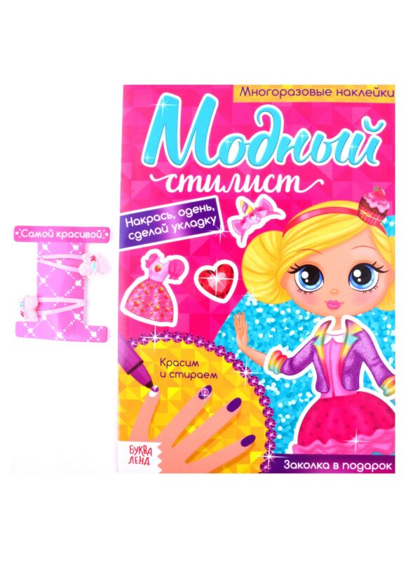 Модный стилист. Собираемся на прогулку. Многоразовые наклейки. Книга с заколками для волос