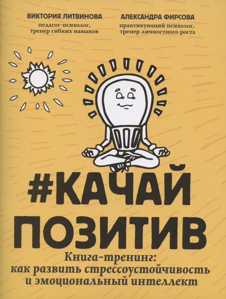 #Качайпозитив:книга-тренинг:как развить стрессоустойчивость и эмоциональный интеллект