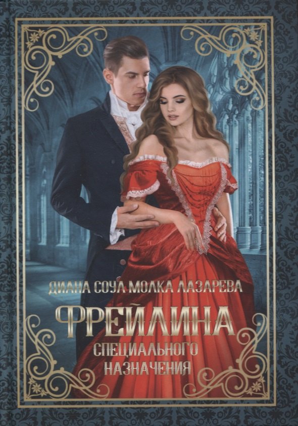 Фрейлина специального назначения