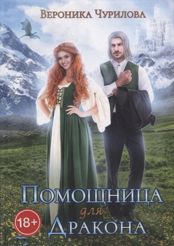 Помощница для дракона