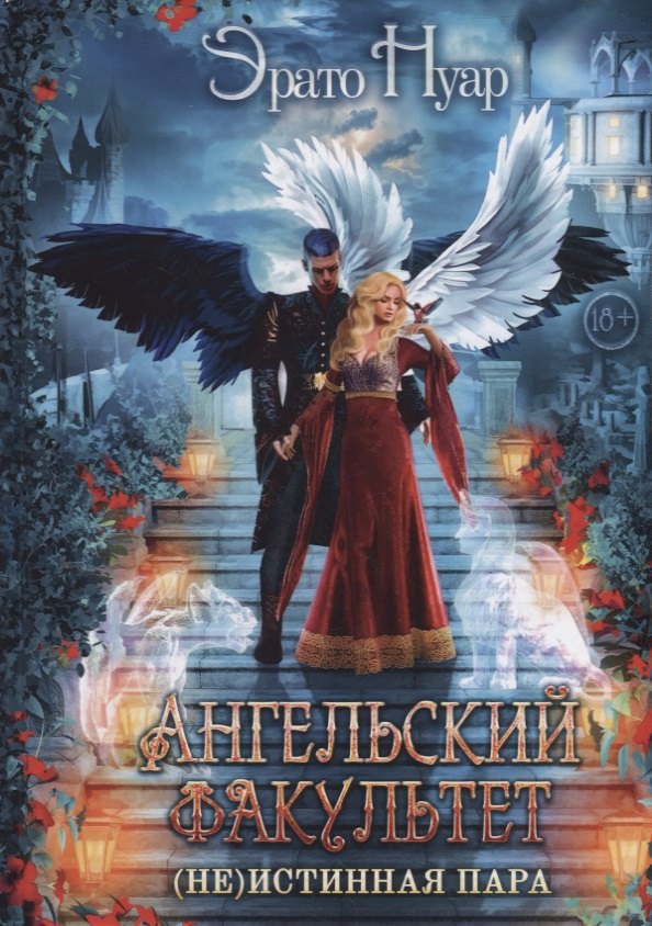 Ангельский факультет. (Не) истинная пара