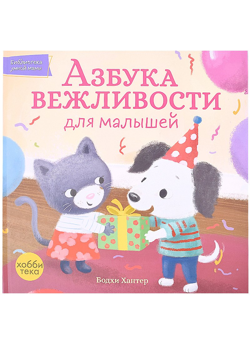 Азбука вежливости для малышей