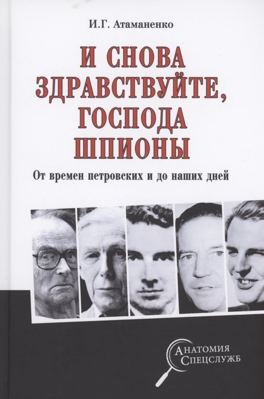 И снова здравствуйте, господа шпионы. От времен петровских и до наших дней
