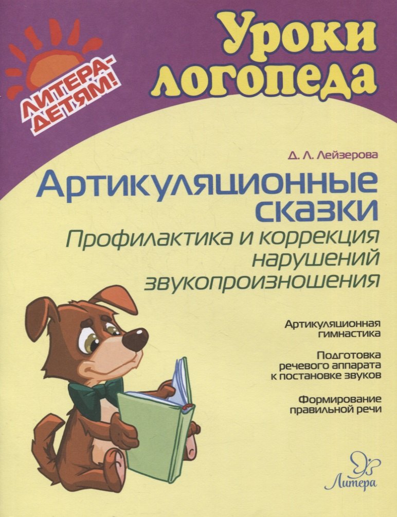Артикуляционные сказки. Профилактика и коррекция нарушений звукопроизношения