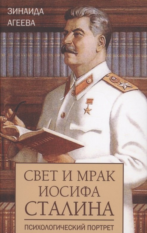 Свет и мрак Иосифа Сталина. Психологический портрет