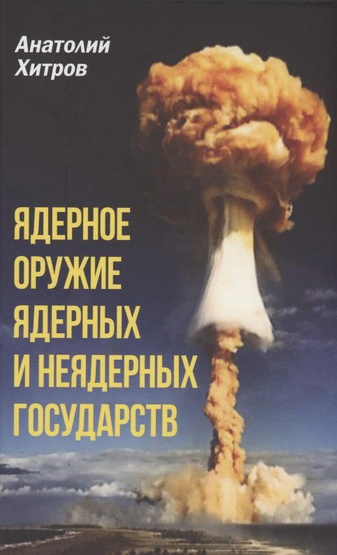 Ядерное оружие ядерных и неядерных государств