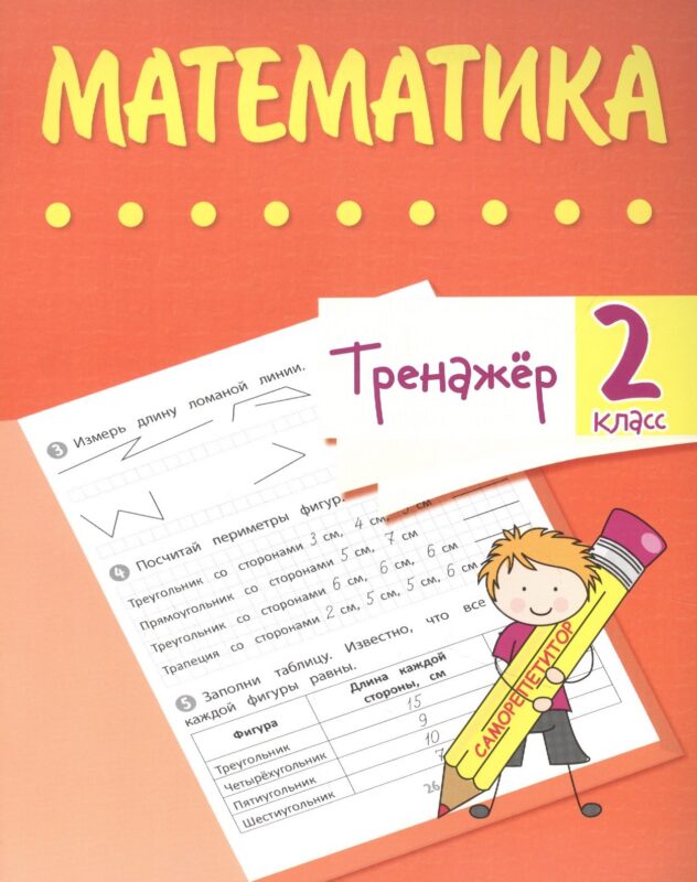 Тренажер. Математика. 2 класс