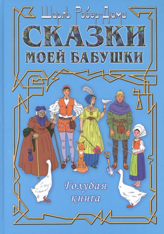Сказки моей бабушки. Голубая книга