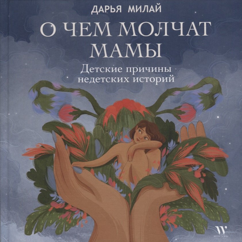 О чем молчат мамы. Детские причины недетских историй