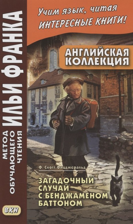 Английская коллекция. Ф. Скотт Фицджеральд. Загадочный случай с Бенджаменом Баттоном = F. Scott Fitzgerald. The Curious Case of Benjamin Button