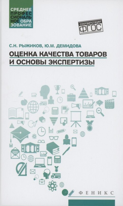 Оценка качества товаров и основы экспертизы: учеб пособие