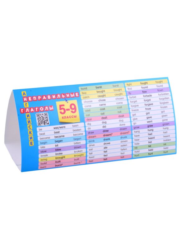 Английский язык. 5-9 классы. Неправильные глаголы. Настольная таблица-домик