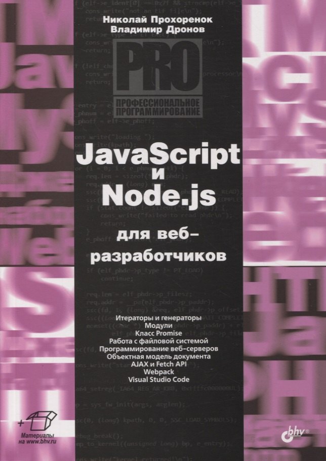 JavaScript и Node.js для веб-разработчиков