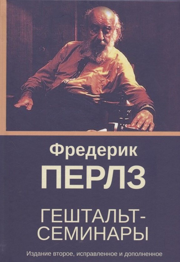 Гештальт-семинары