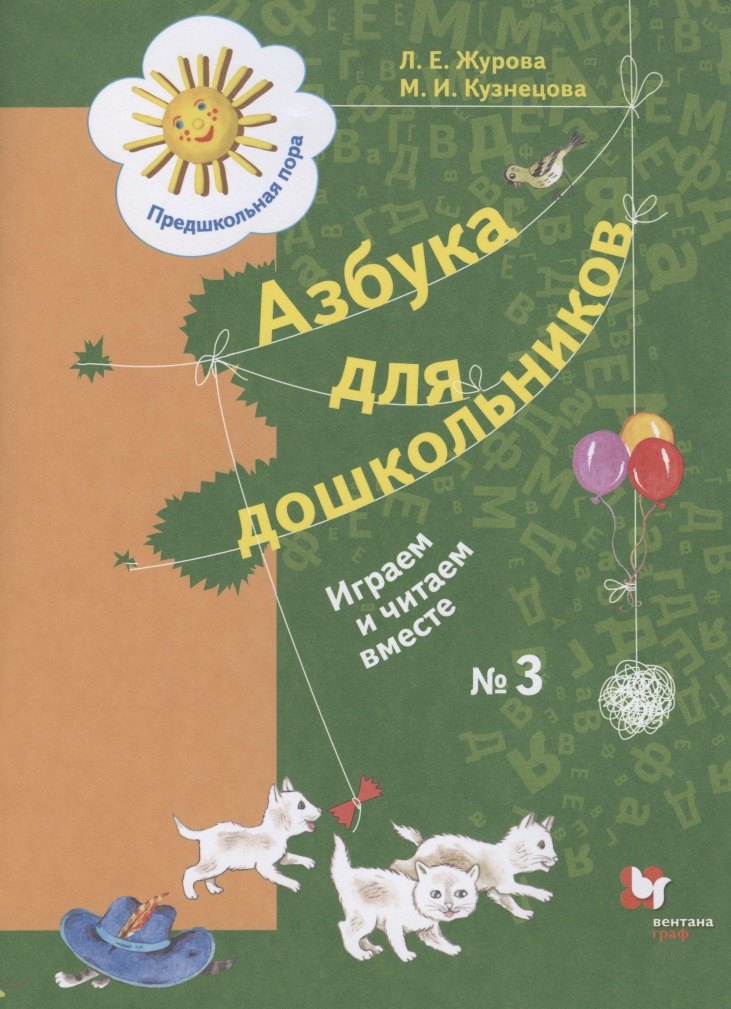 Азбука для дошкольников. Играем и читаем вместе. Рабочая тетрадь № 3 для детей старшего дошкольного возраста