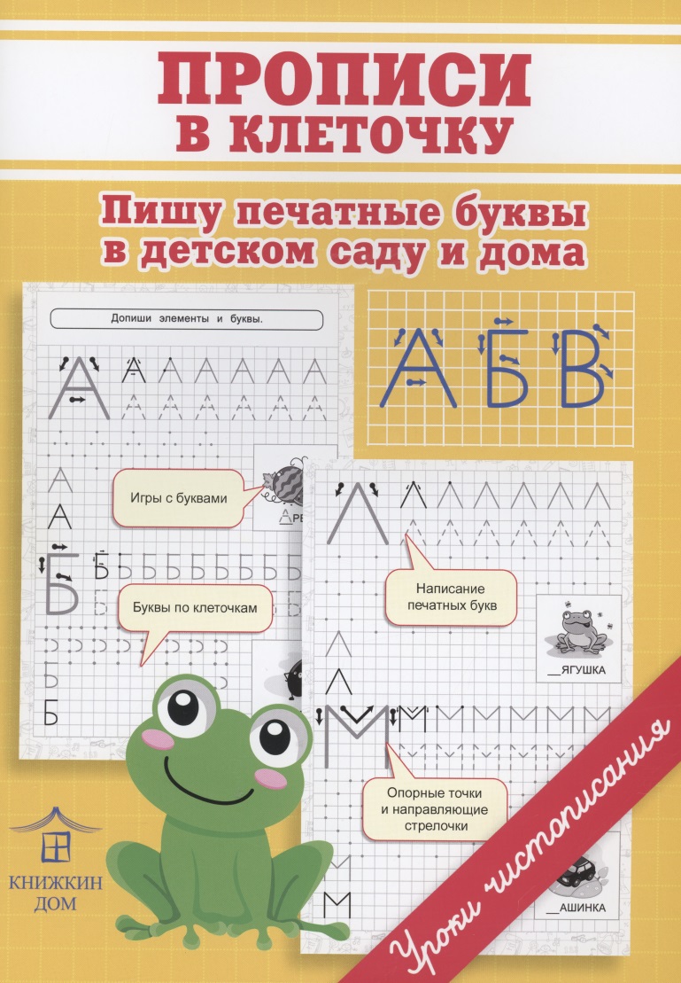 Прописи в клеточку. Пишу печатные буквы в детском саду и дома
