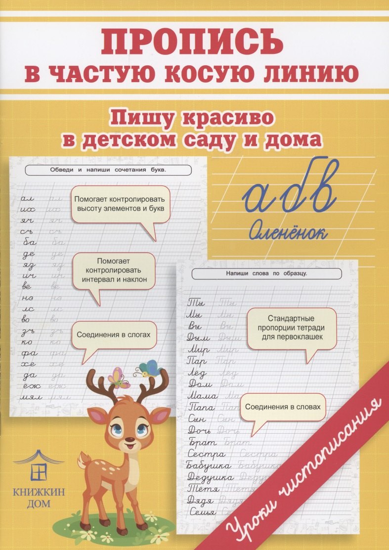 Пропись в частую косую линию. Пишу красиво в детском саду и дома
