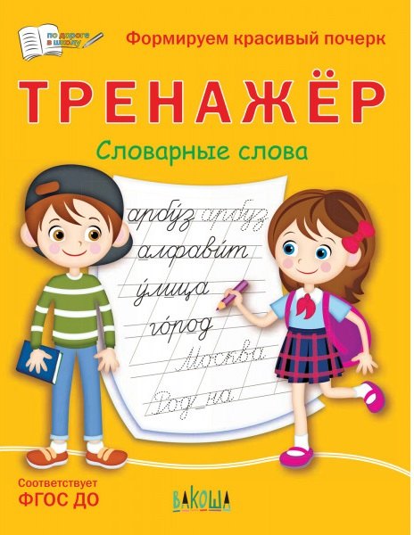 Тренажер. Словарные слова