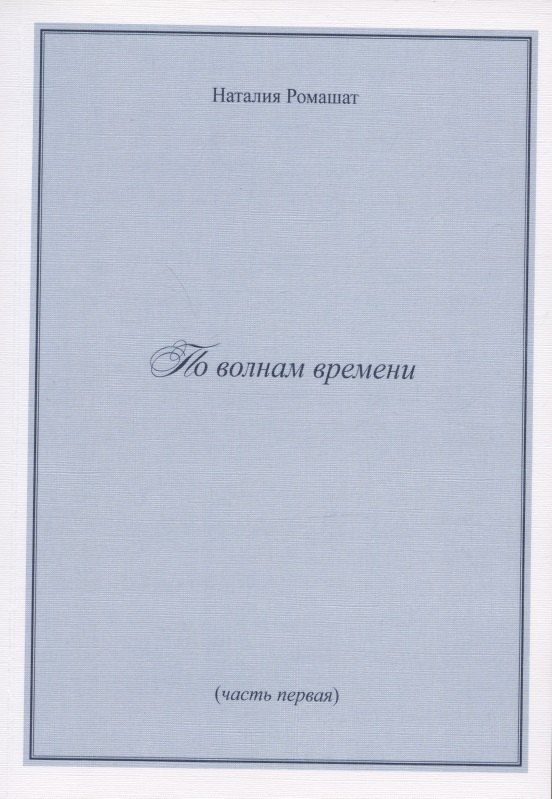 По волнам времени (часть первая)
