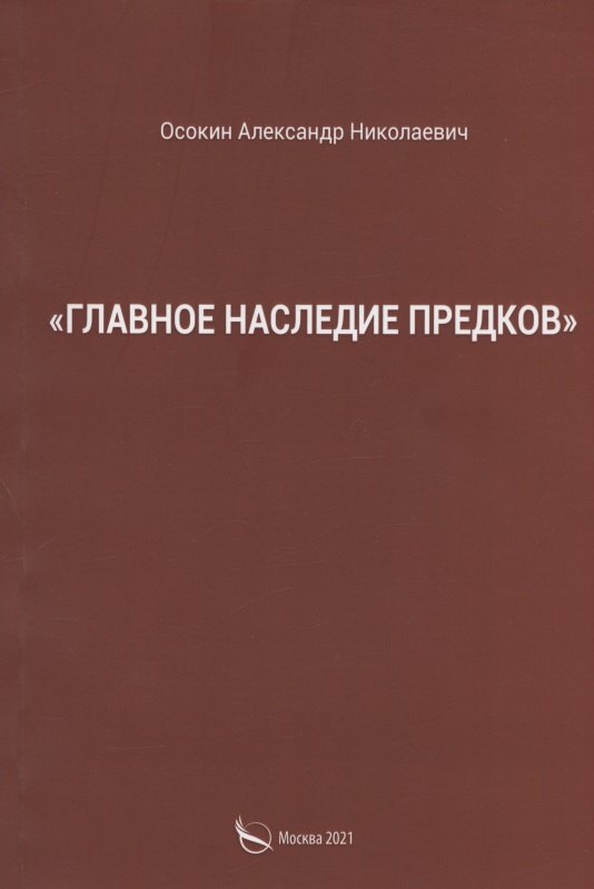 "Главное наследие предков"