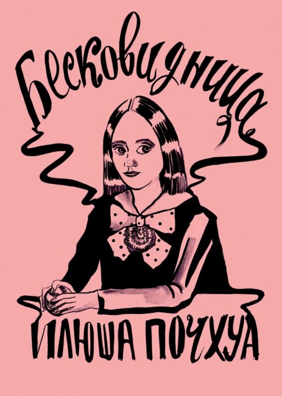 Комикс Бесковидница